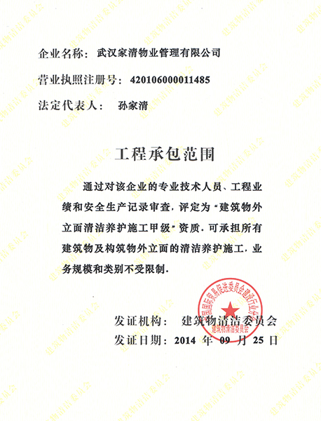 家清外墻清洗養(yǎng)護資質(zhì)